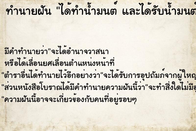 ทำนายฝัน ได้ทำน้ำมนต์ และได้รับน้ำมนต์